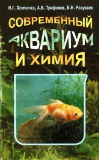 cover of the book Современный аквариум и химия