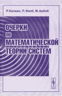 cover of the book Очерки по математической теории систем. (Topics in mathematical system theory) 