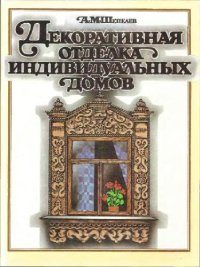 cover of the book Декоративная отделка индивидуальных домов