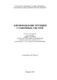 cover of the book Элементы конструкции станочных систем