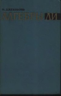 cover of the book Алгебры Ли