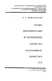 cover of the book Термодинамические и переносные свойства капиллярно-пористых тел