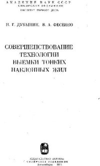 cover of the book Совершенствование технологии выемки тонких наклонных жил