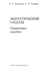 cover of the book Энергетические насосы