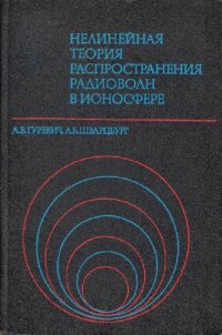 cover of the book Нелинейная теория распространения радиоволн в ионосфере