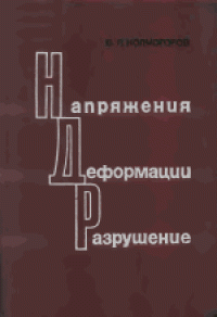 cover of the book Напряжения, деформации, разрушение
