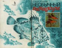 cover of the book Необычный аквариум