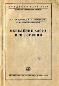 cover of the book Окисление азота при горении