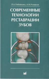 cover of the book Современные технологии реставрации зубов