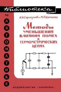 cover of the book Методы уменьшения влияния помех в термометрических цепях