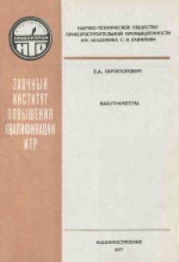 cover of the book Вакуумметры