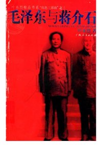 cover of the book 毛泽东与蒋介石