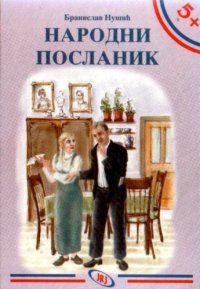 cover of the book Narodni poslanik