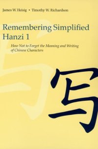 cover of the book Remembering Simplified Hanzi: Book 1, How Not to Forget the Meaning and Writing of Chinese Characters