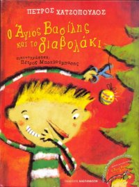 cover of the book Ο Άγιος Βασίλης και το διαβολάκι