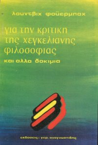 cover of the book Για την κριτική της Χεγκελιανής φιλοσοφίας και άλλα δοκίμια