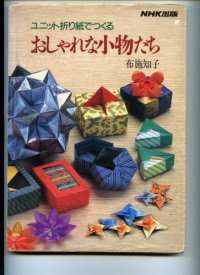 cover of the book ユニット折り紙でつくるおしゃれな小物たち