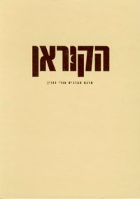 cover of the book Quran - הקוראן