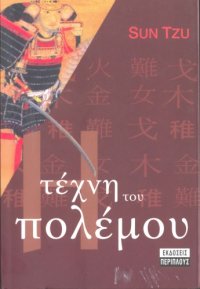 cover of the book Η τέχνη του πολέμου