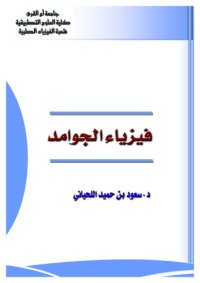 cover of the book فيزياء الجوامد