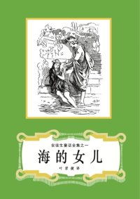 cover of the book 海的女儿(安徒生童话全集之01)