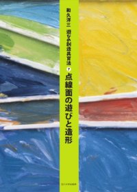 cover of the book 遊びの創造共育法第7巻  点線面の遊びと造形 (遊びの創造共育法)