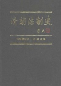 cover of the book 清朝法制史