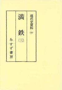 cover of the book 現代史資料 33