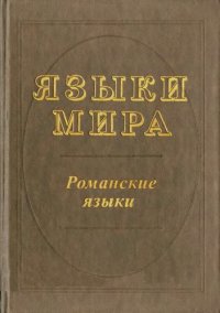 cover of the book Романские языки