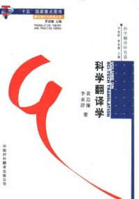 cover of the book 科学翻译学