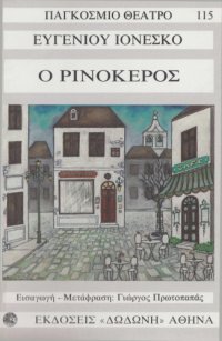 cover of the book Ο ρινόκερος