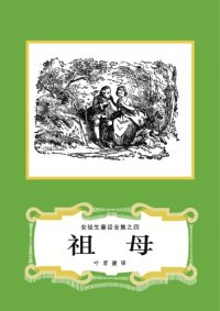 cover of the book 祖母(安徒生童话全集之04)