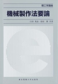 cover of the book 機械製作法要論 (理工学講座) [単行本]