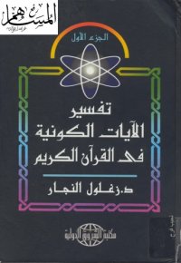 cover of the book تفسير الآيات الكونية في القرآن الكريم  مجلد 1