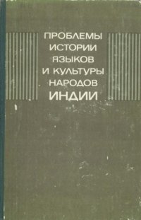 cover of the book Проблемы истории языков и культуры народов Индии