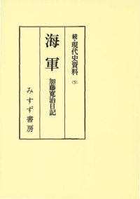 cover of the book Kaigun: Kato Hiroharu nikki (Zoku Gendaishi shiryo) (Japanese Edition)