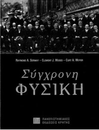 cover of the book Σύγχρονη Φυσική