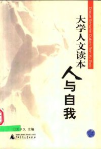 cover of the book 大学人文读本-人与自我