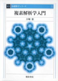 cover of the book 複素解析学入門 (基礎数学シリーズ)