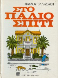 cover of the book Στο Παλιό Σπίτι