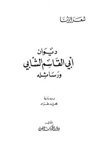 cover of the book ديوان أبي القاسم الشابي ورسائله