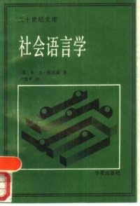 cover of the book 社会语言学