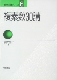 cover of the book 複素数30講 (数学30講シリーズ)