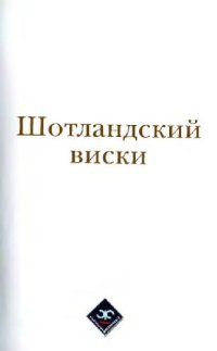 cover of the book Шотландский виски