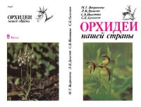 cover of the book Орхидеи нашей страны