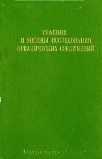 cover of the book Реакции и методы исследования органический соединений