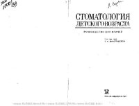 cover of the book Стоматология детского возраста