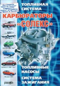 cover of the book Карбюраторы Солекс. Системы питания, системы зажигания двигателей легковых автомобилей