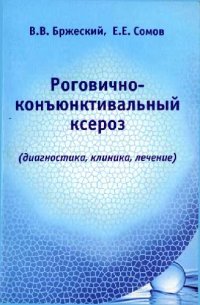 cover of the book Роговично-конъюнктивальный ксероз