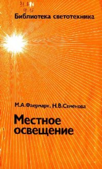 cover of the book Местное освещение
